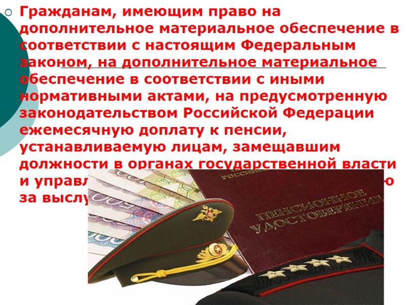 Гражданам, имеющим право на дополнительное материальное обеспечение в соответствии с настоящим Федеральным законом, на